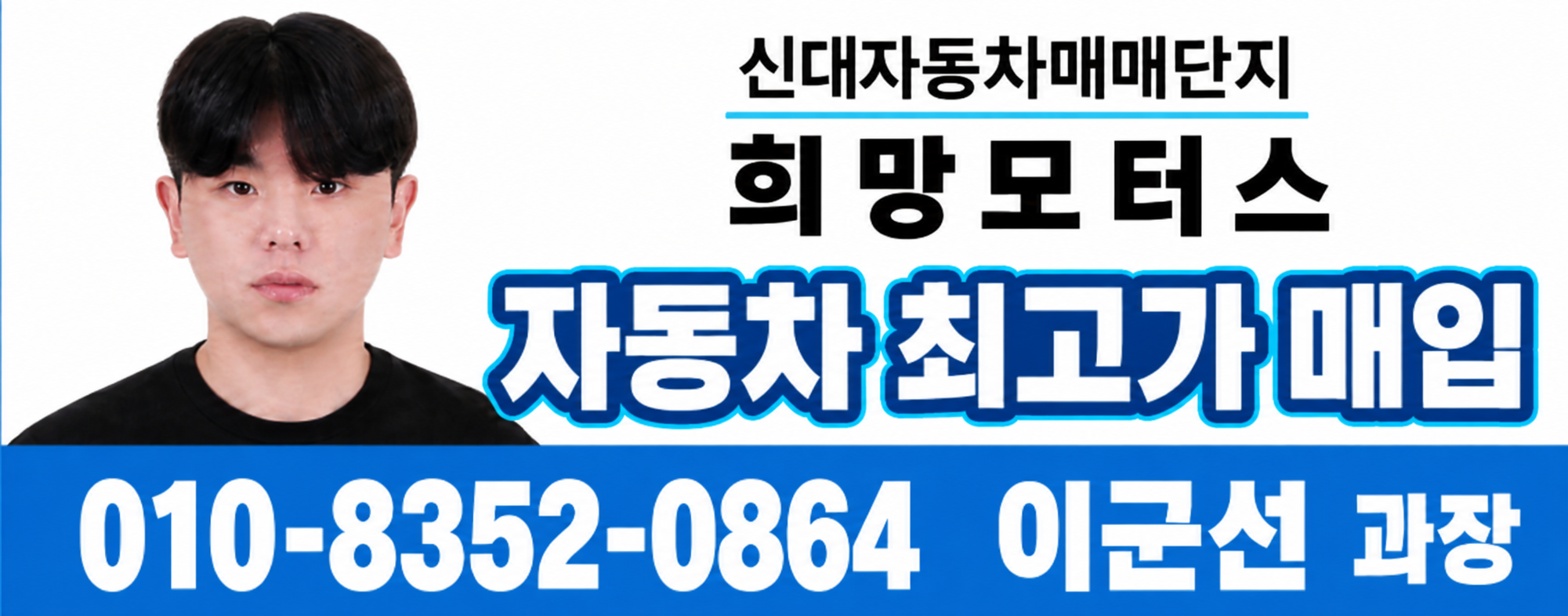 신대자동차매매단지 희망모터스, 자동차 최고가 매입. 이군선 과장 010-8352-0864